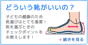 どういう靴がいいの？〜子どもの健康のため靴選びはとても重要！靴を選ぶときのチェックポイントをお教えします！
