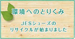 環境へのとりくみ〜JESシューズのリサイクルが始まりました