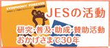 JESの活動〜研究・普及・助成・賛助活動　おかげさまで30年
