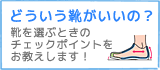 どういう靴がいいの？〜靴を選ぶ時のチェックポイントをお教えします！