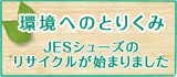 環境へのとりくみ〜JESシューズのリサイクルが始まりました