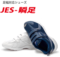 JES-瞬足
