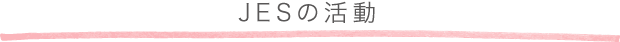 JESの活動