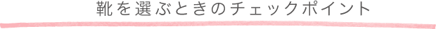 靴を選ぶときのチェックポイント