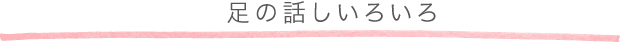 足の話いろいろ