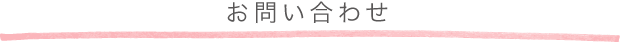 お問い合わせ