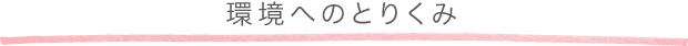 環境へのとりくみ