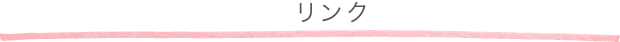 リンク