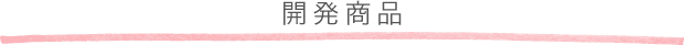 開発商品